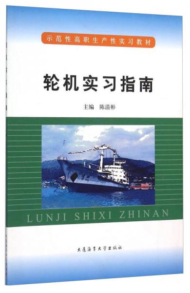 輪機(jī)實(shí)習(xí)指南
