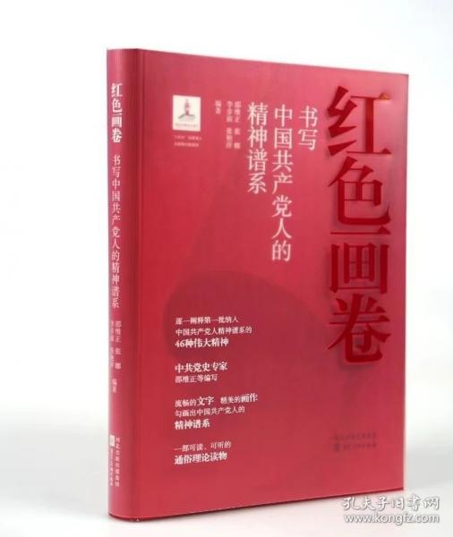 紅色畫(huà)卷 書(shū)寫(xiě)中國(guó)共產(chǎn)黨人的精神譜系 