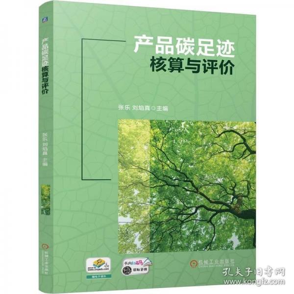 產(chǎn)品碳足跡核算與評價
