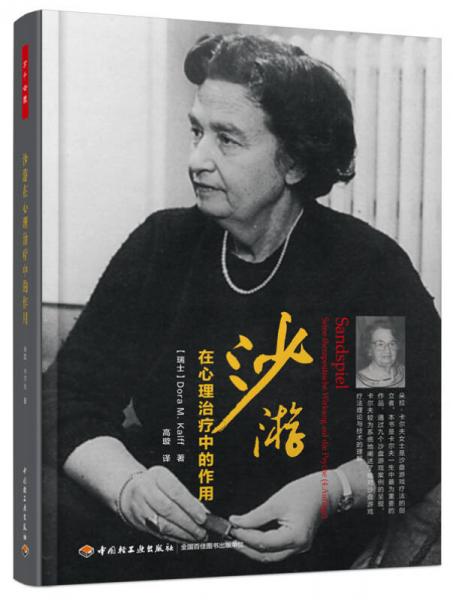 沙游在心理治療中的作用（萬千心理）