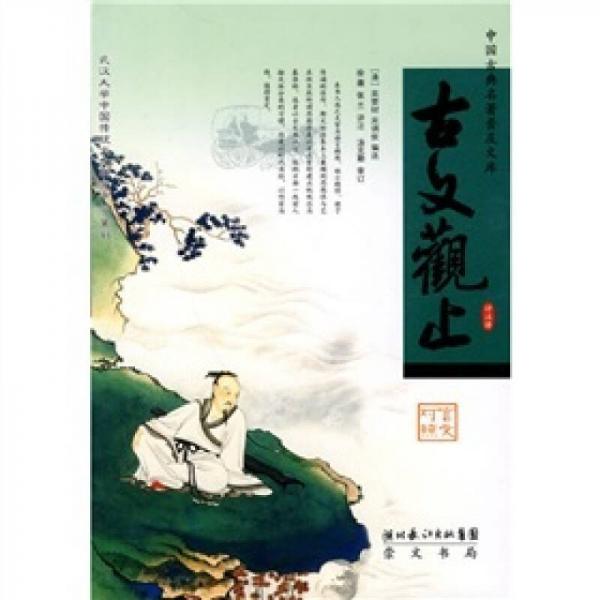 古文观止