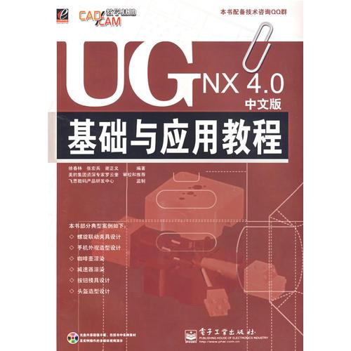 UG NX4.0基礎(chǔ)與應(yīng)用教程（中文版）