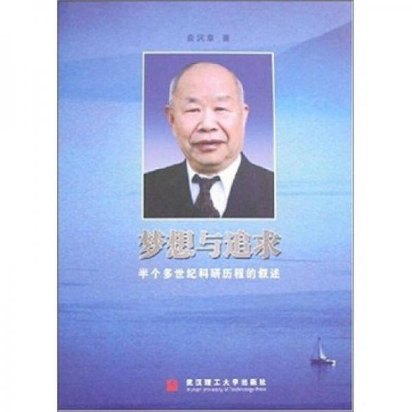夢想與追求