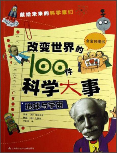 改變世界的100件科學(xué)大事：地球與宇宙