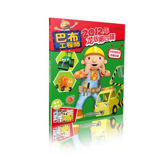 巴布工程师2012年龙版第四辑