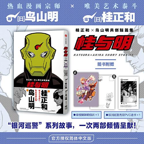 桂与明 桂正和×鸟山明共创短篇集