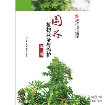 園林植物栽培與養(yǎng)護(hù)