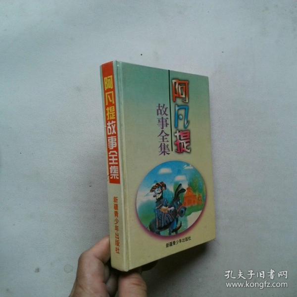 阿凡提故事全集