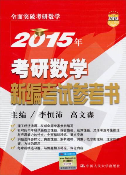 2015年考研数学新编考试参考书