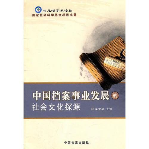 中國(guó)檔案事業(yè)發(fā)展的社會(huì)文化探源