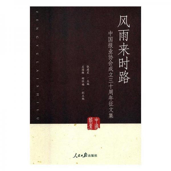 風雨來時路 : 中國報業(yè)協會成立三十周年征文集