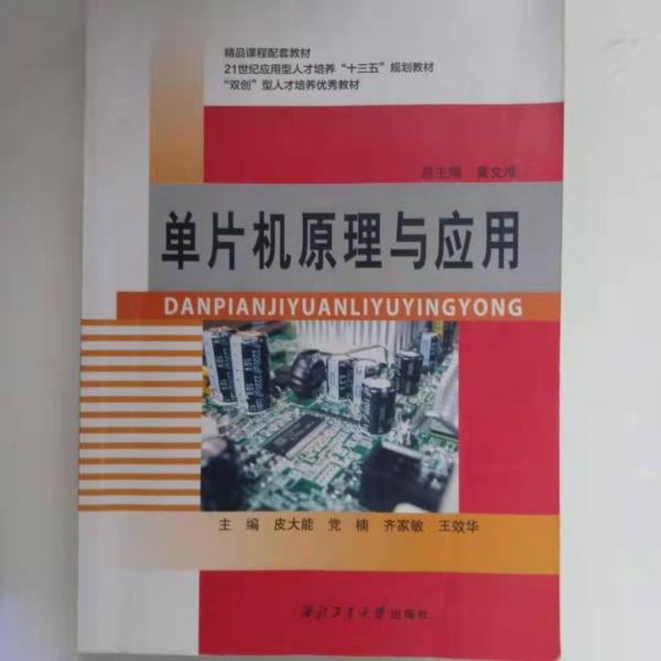 單片機(jī)原理與應(yīng)用