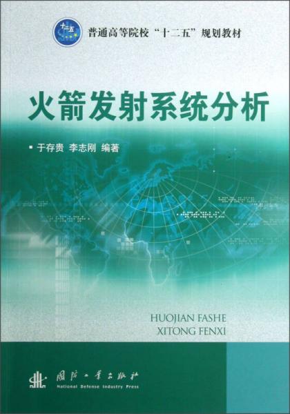 普通高等院?！笆濉币?guī)劃教材：火箭發(fā)射系統(tǒng)分析