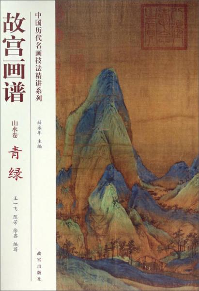 中國歷代名畫技法精講系列·故宮畫譜：青綠（山水卷）