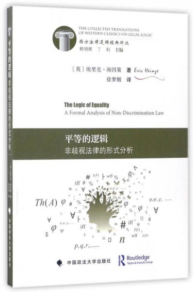 平等的邏輯：非歧視法律的形式分析/西方法律邏輯經(jīng)典譯叢