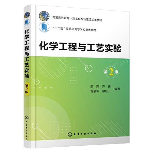 化學工程與工藝實驗（邵榮）（第2版）