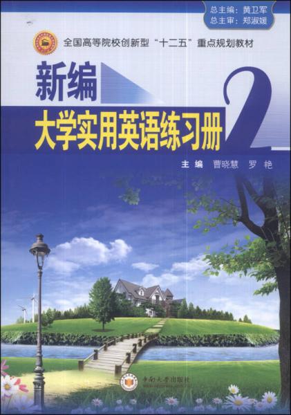 新编大学实用英语练习册（2）/全国高等院校创新型“十二五”重点规划教材