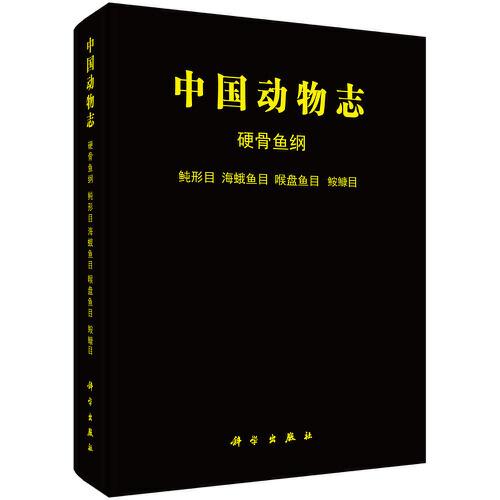 中國(guó)動(dòng)物志.鲀形目海蛾魚目喉盤魚目鮟鱇目