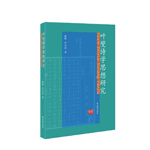 葉燮詩(shī)學(xué)思想研究