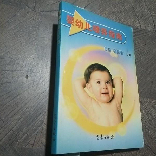 嬰幼兒喂養(yǎng)指南