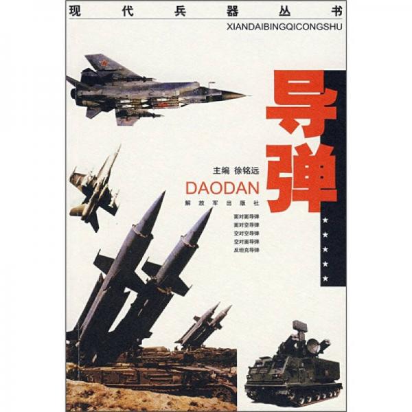 导弹