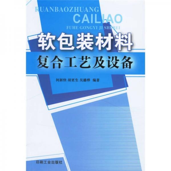 軟包裝材料復(fù)合工藝及設(shè)備