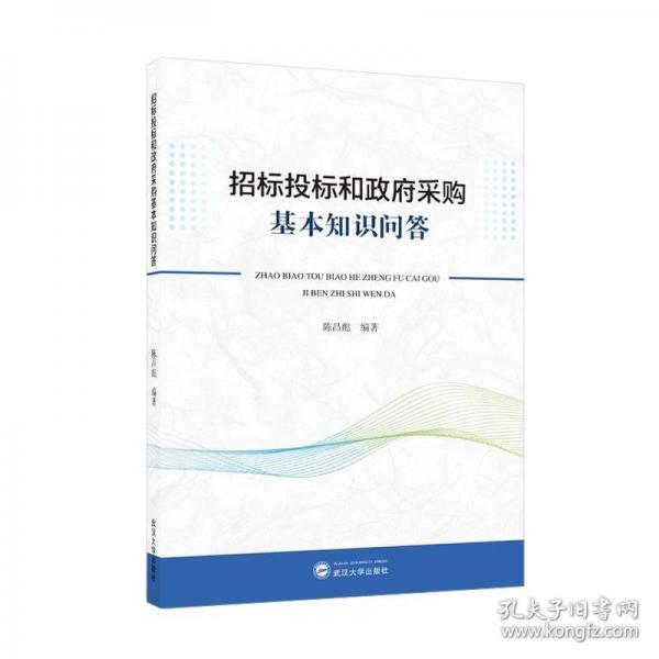 招標(biāo)投標(biāo)和政府采購(gòu)基本知識(shí)問(wèn)答