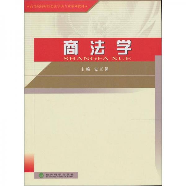 高等院校財(cái)經(jīng)類法學(xué)類專業(yè)系列教材：商法學(xué)