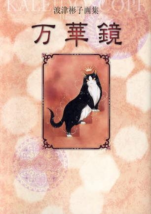 波津彬子畫集 萬華鏡