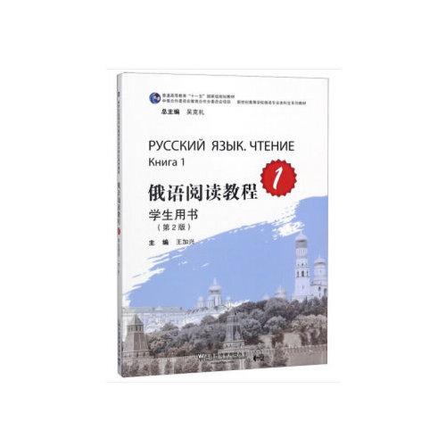 俄语专业本科生教材：俄语阅读教程1学生用书