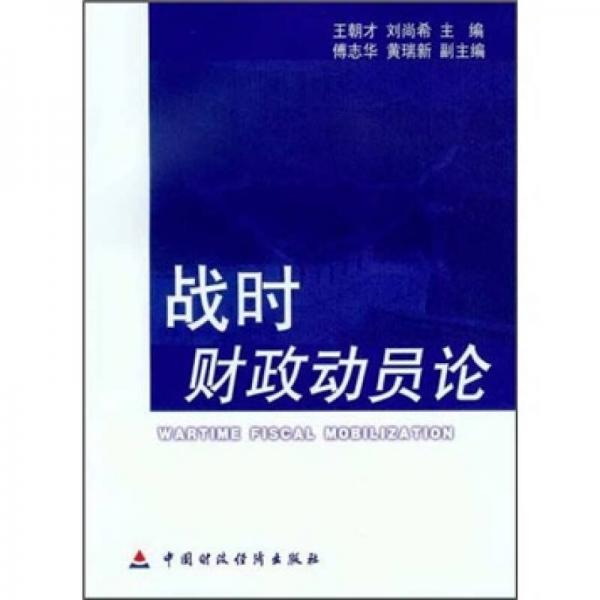 戰(zhàn)時(shí)財(cái)政動(dòng)員論