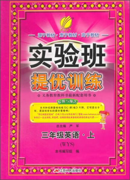 春雨2015秋实验班提优训练 三年级英语上（WYS）