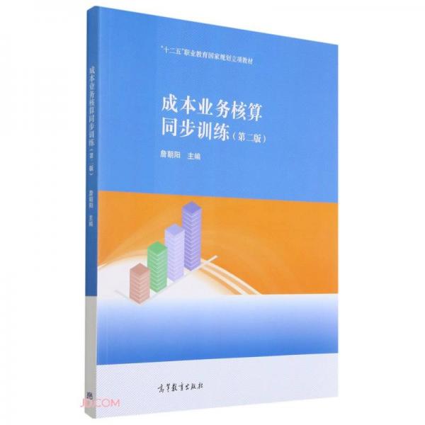 成本業(yè)務核算同步訓練(第2版十二五職業(yè)教育國家規(guī)劃立項教材)