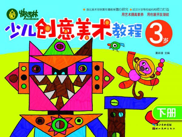 快活林：少兒創(chuàng)意美術(shù)教程（3歲）（下冊）