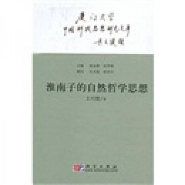 淮南子的自然哲學(xué)思想