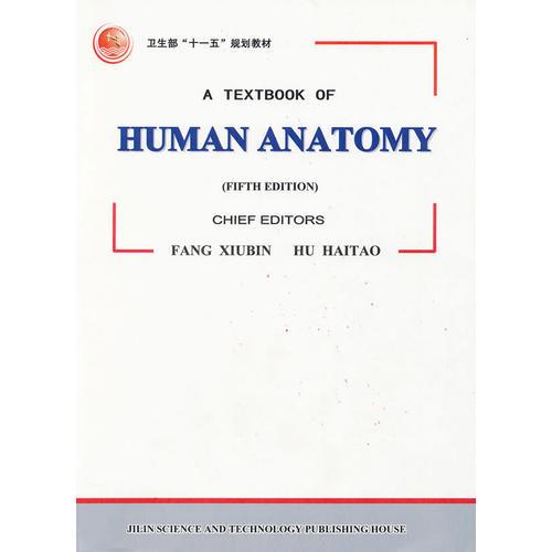 人体解剖学 HUMAN ANATOMY （英文版）