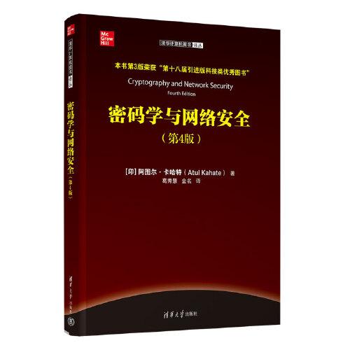 密码学与网络安全（第4版）
