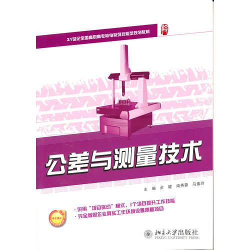 公差與測(cè)量技術(shù)