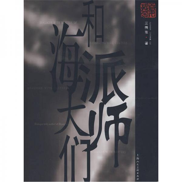 和海派大師們