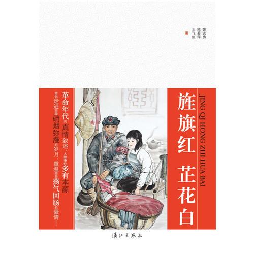 《旌旗紅  芷花白》