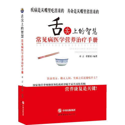 舌尖上的智慧：常見病醫(yī)學營養(yǎng)治療手冊
