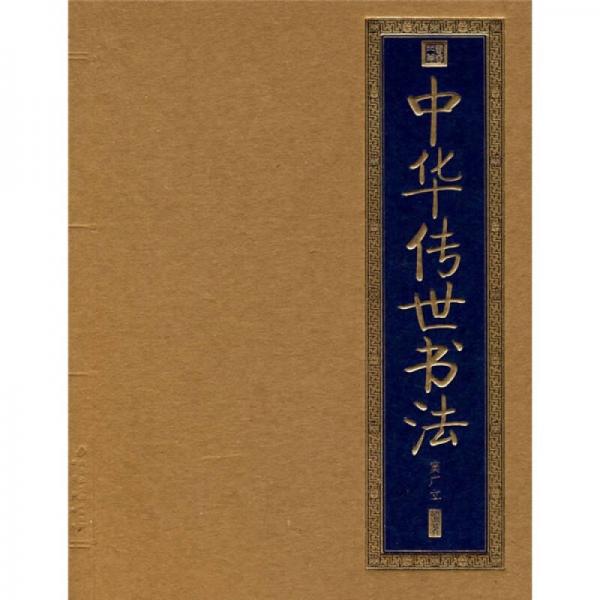 中華傳世書法