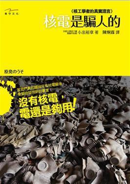 核電是騙人的