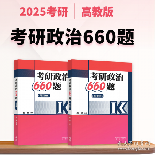 2025考研政治660題