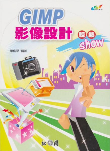 GIMP影像設(shè)計輕松show