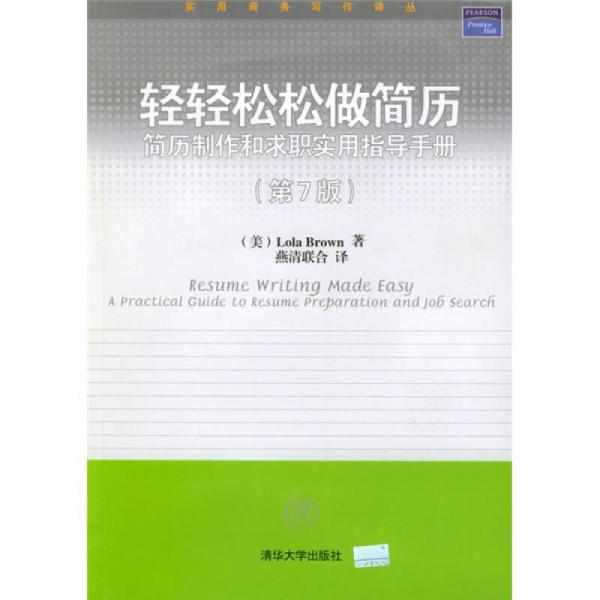 轻轻松松做简历：简历制作和求职实用指导手册（第7版）