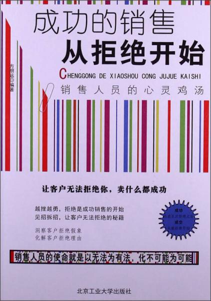 成功的销售从拒绝开始