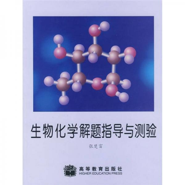 生物化學解題指導與測驗