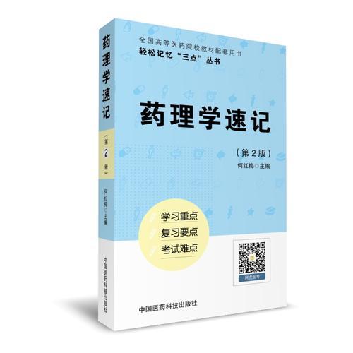 藥理學(xué)速記（輕松記憶“三點(diǎn)”叢書）（第二版）