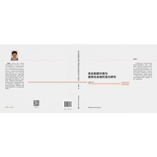 優(yōu)化制度環(huán)境與激發(fā)社會組織活力研究